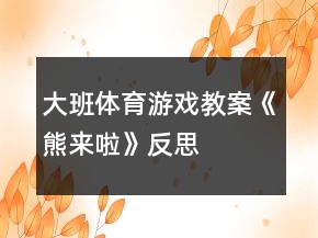 大班體育游戲教案《熊來啦》反思