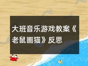大班音樂(lè)游戲教案《老鼠畫(huà)貓》反思