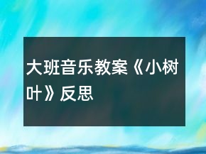 大班音樂(lè)教案《小樹(shù)葉》反思