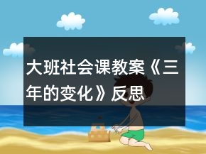 大班社會(huì)課教案《三年的變化》反思