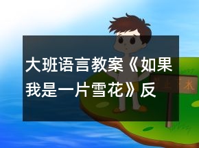 大班語言教案《如果我是一片雪花》反思