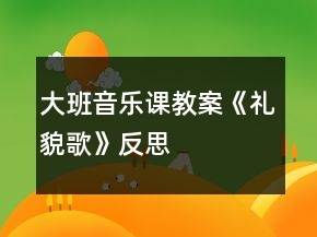 大班音樂(lè)課教案《禮貌歌》反思