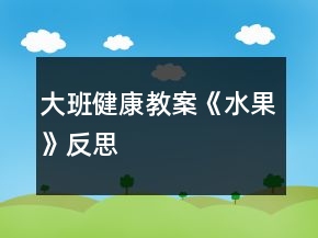 大班健康教案《水果》反思