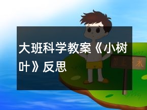 大班科學(xué)教案《小樹葉》反思