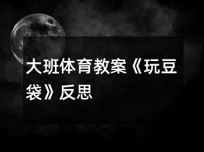 大班體育教案《玩豆袋》反思
