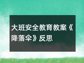 大班安全教育教案《降落傘》反思