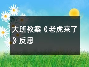 大班教案《老虎來(lái)了》反思