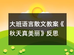 大班語言散文教案《秋天真美麗》反思