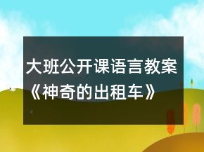 大班公開課語言教案《神奇的出租車》反思