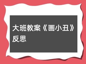 大班教案《畫小丑》反思