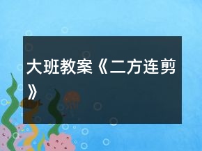 大班教案《二方連剪》