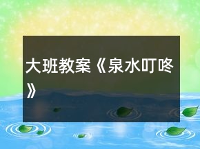 大班教案《泉水叮咚》