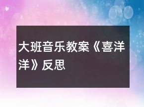 大班音樂教案《喜洋洋》反思