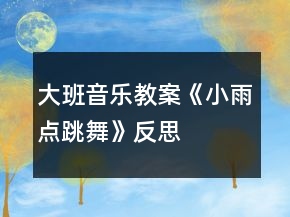 大班音樂(lè)教案《小雨點(diǎn)跳舞》反思