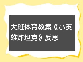 大班體育教案《小英雄炸坦克》反思