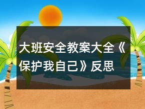 大班安全教案大全《保護我自己》反思