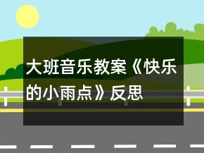 大班音樂教案《快樂的小雨點》反思