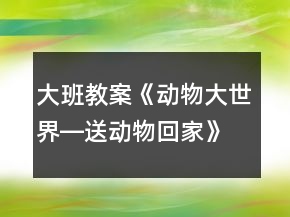 大班教案《動物大世界―送動物回家》反思