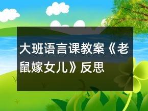 大班語言課教案《老鼠嫁女兒》反思