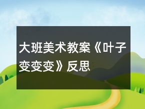 大班美術(shù)教案《葉子變變變》反思