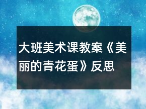 大班美術(shù)課教案《美麗的青花蛋》反思