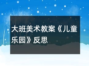 大班美術(shù)教案《兒童樂園》反思