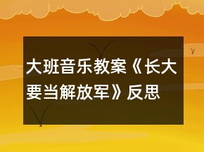 大班音樂教案《長大要當(dāng)解放軍》反思