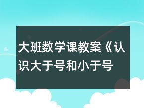 大班數(shù)學(xué)課教案《認(rèn)識(shí)大于號(hào)和小于號(hào)》反思