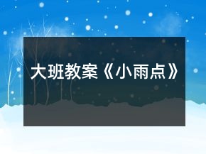 大班教案《小雨點(diǎn)》
