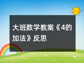 大班數(shù)學(xué)教案《4的加法》反思