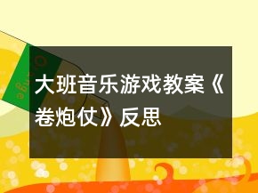 大班音樂游戲教案《卷炮仗》反思