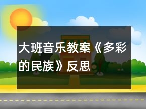 大班音樂(lè)教案《多彩的民族》反思