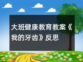 大班健康教育教案《我的牙齒》反思