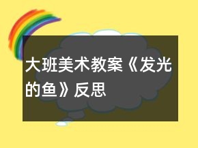 大班美術(shù)教案《發(fā)光的魚》反思