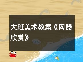 大班美術教案《陶器欣賞》
