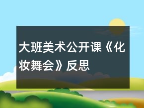 大班美術(shù)公開課《化妝舞會》反思