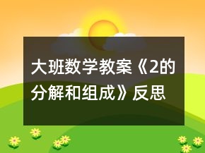 大班數(shù)學(xué)教案《2的分解和組成》反思