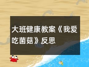 大班健康教案《我愛(ài)吃菌菇》反思