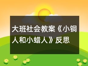 大班社會教案《小銅人和小蠟人》反思