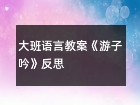 大班語(yǔ)言教案《游子吟》反思