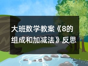 大班數(shù)學(xué)教案《8的組成和加減法》反思
