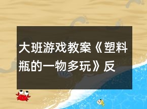 大班游戲教案《塑料瓶的一物多玩》反思