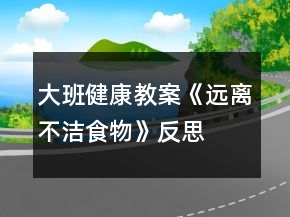 大班健康教案《遠(yuǎn)離不潔食物》反思