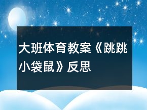大班體育教案《跳跳小袋鼠》反思