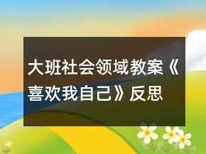 大班社會領(lǐng)域教案《喜歡我自己》反思