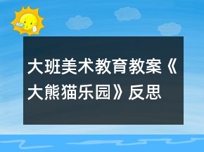 大班美術(shù)教育教案《大熊貓樂園》反思