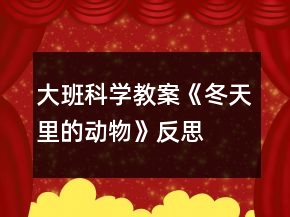 大班科學(xué)教案《冬天里的動物》反思