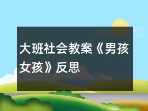 大班社會教案《男孩女孩》反思
