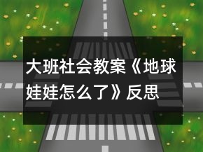 大班社會教案《地球娃娃怎么了》反思