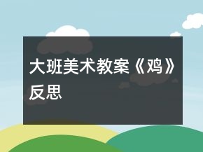 大班美術(shù)教案《雞》反思